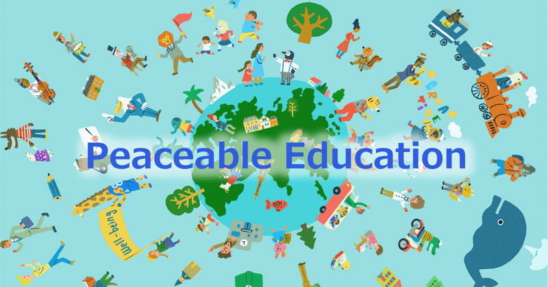 Peaceable Education ＃7　「よき市民」になる練習（1） eyecatch