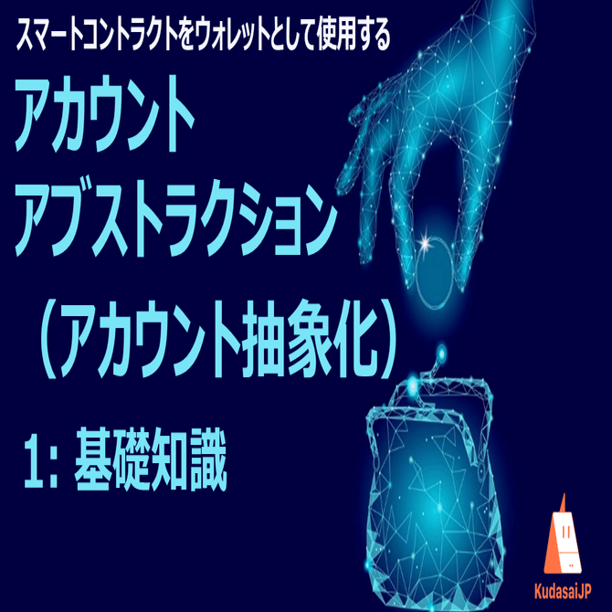 アカウントアブストラクション（アカウント抽象化） 1: 基礎知識｜Web3ポケットキャンパス