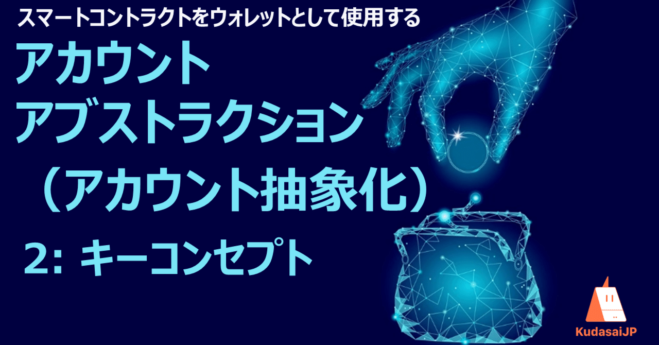 アカウントアブストラクション（アカウント抽象化） 2: キーコンセプト｜Web3ポケットキャンパス
