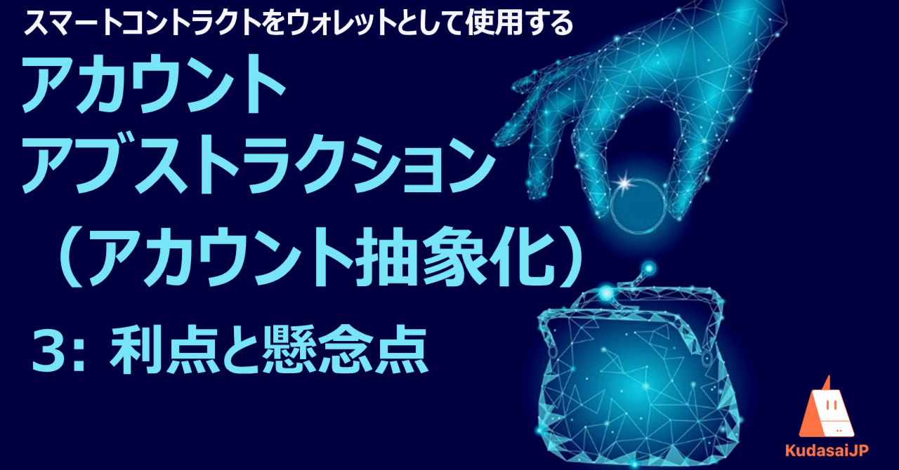 アカウントアブストラクション（アカウント抽象化） 3: スマートコントラクトウォレットの利点と懸念点｜Web3ポケットキャンパス