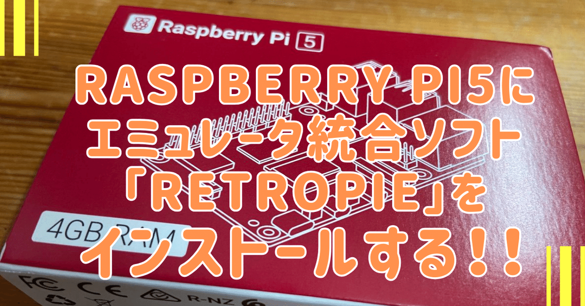 週末値下げ‼️Raspberry Pi 3【RetroPie セットアップ済】 RaspberryPiで遊ぶ！第1回「OSセットアップ～初期設定