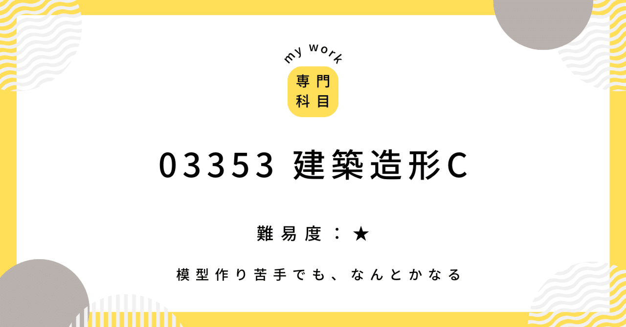 03353 建築造形C｜shima(愛産大通信建築備忘録)