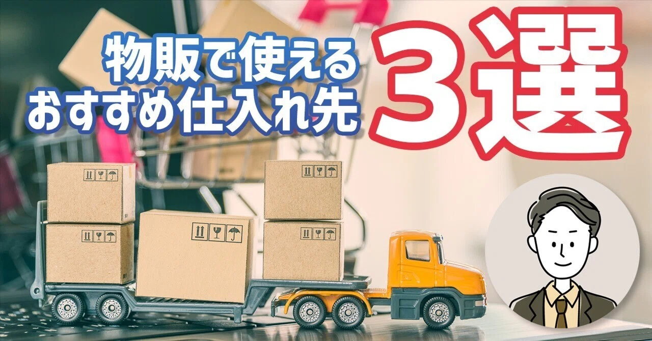 僕のおすすめ仕入れサイト(2024年最新)｜2023年Amazon物販【年商1億円