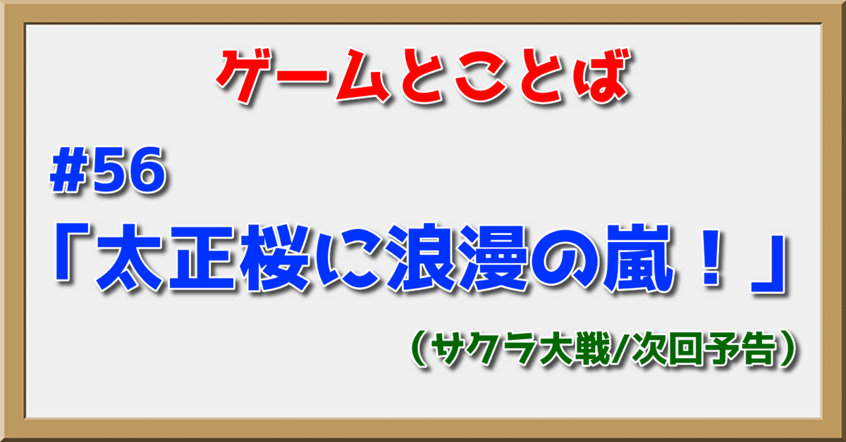 【限定製作】 ゲームとことば#56「太正桜に浪漫の嵐！」｜PP西村 野草、植物