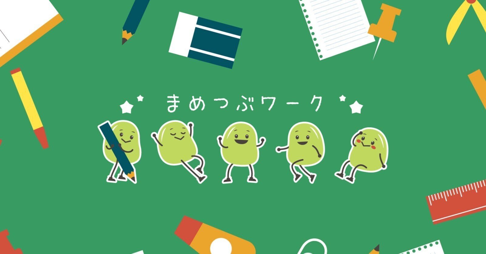 まめつぶワーク・プラスについて|まめつぶワーク・プラス まめつぶワーク・プラスについて|まめつぶワーク・プラス
