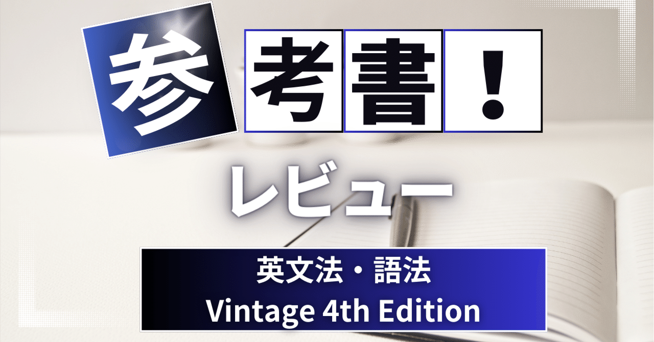 参考書4と9 knxe 英文法・語法 Vintage 4th Edition | 篠田重晃, 米山