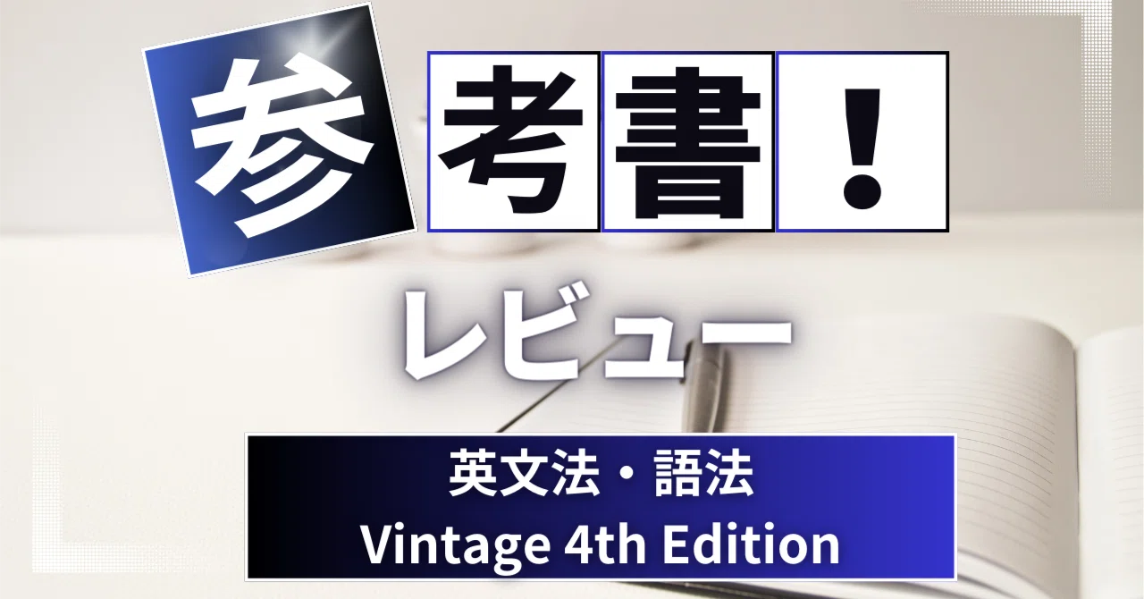 参考書レビュー】英文法・語法 Vintage 4th Edition｜ここからはじめる