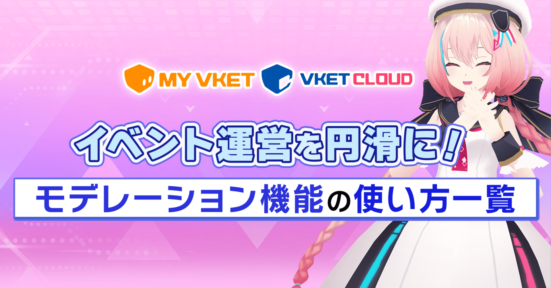 VketCloud】イベント主催者必読！ブロック/ 強制退室 / 入室禁止機能と