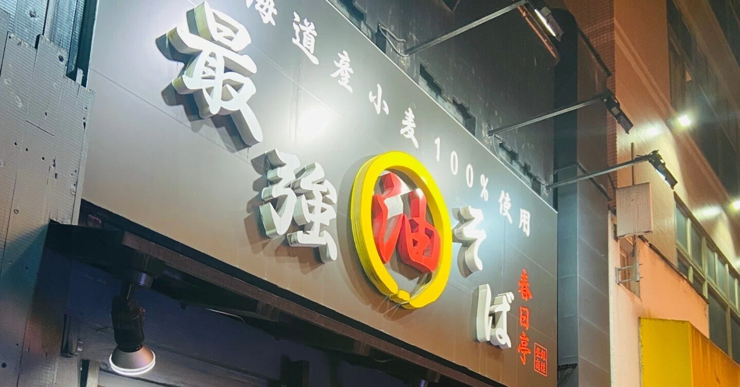 春日 亭 秋葉原 店