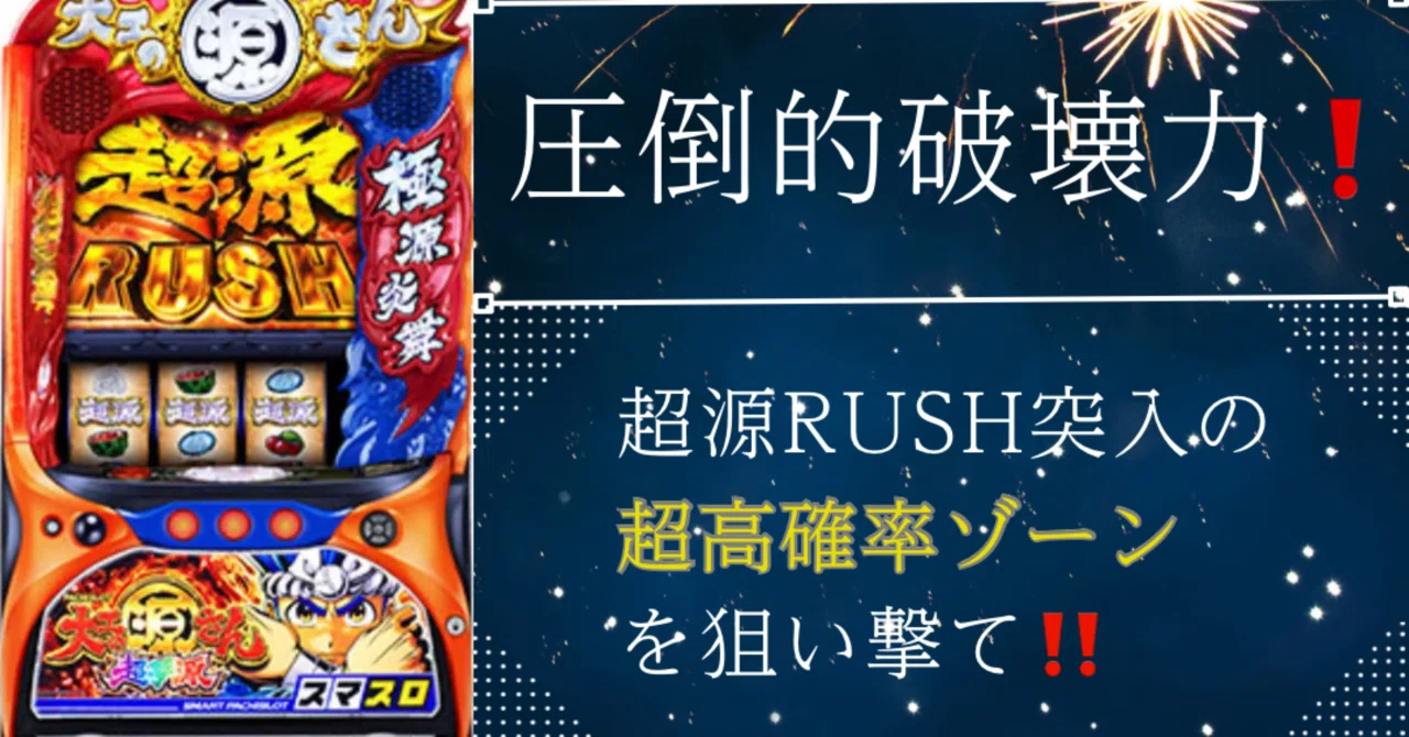 大工の源さん】圧倒的破壊力❗️超源RUSH突入の超高確ゾーンを狙い撃て