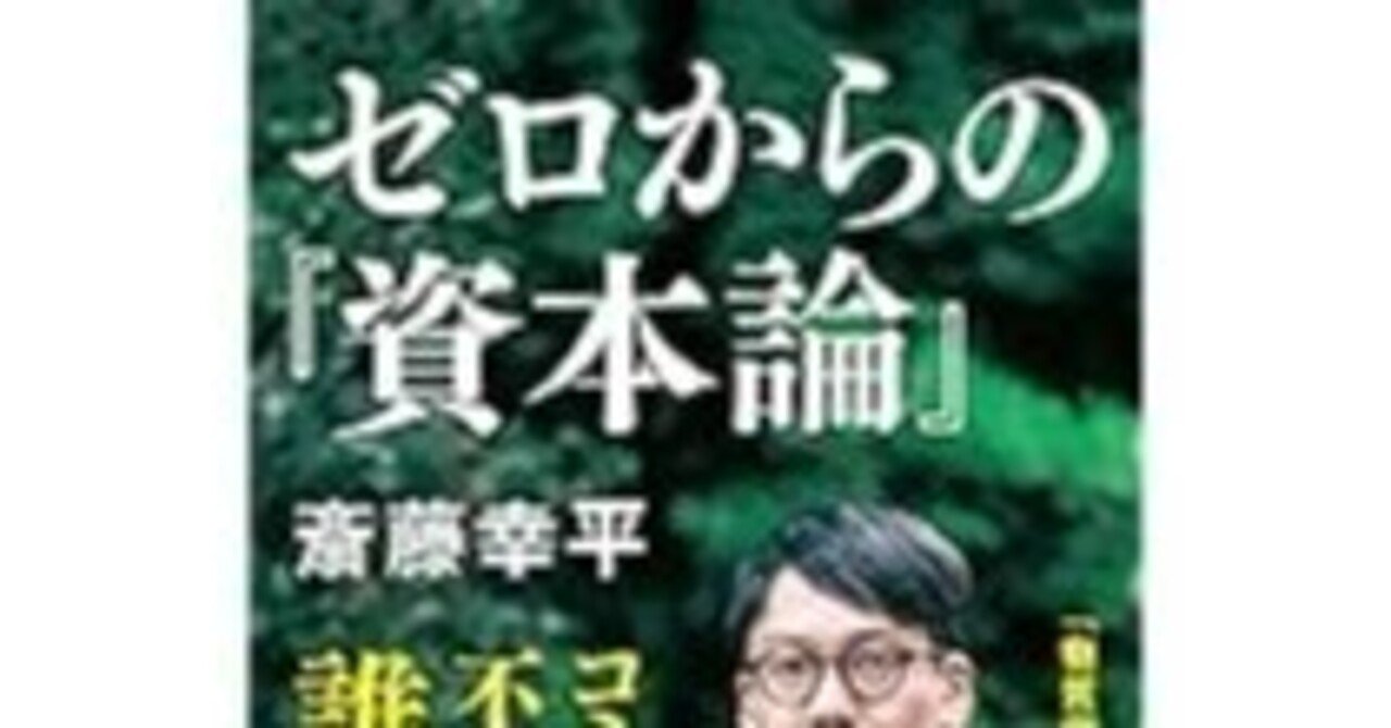 感想 ゼロからの資本論 斎藤 幸平 マルクスの資本論を著者独自の新解釈でわかりやすく 書いてあるので読みやすいが、かなり癖がある。しかし、この読書の先には未来がある。面白い。｜武藤吐夢