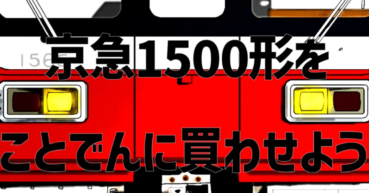 京急1500形を無理矢理琴電に譲渡させてみた｜けえす
