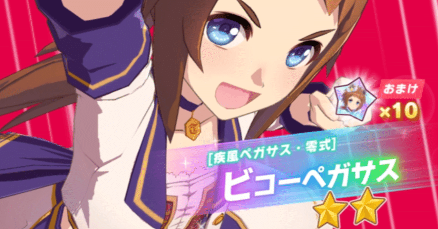 登場・ビコーペガサス・星2（ウマ娘）｜ルカのウマ娘note