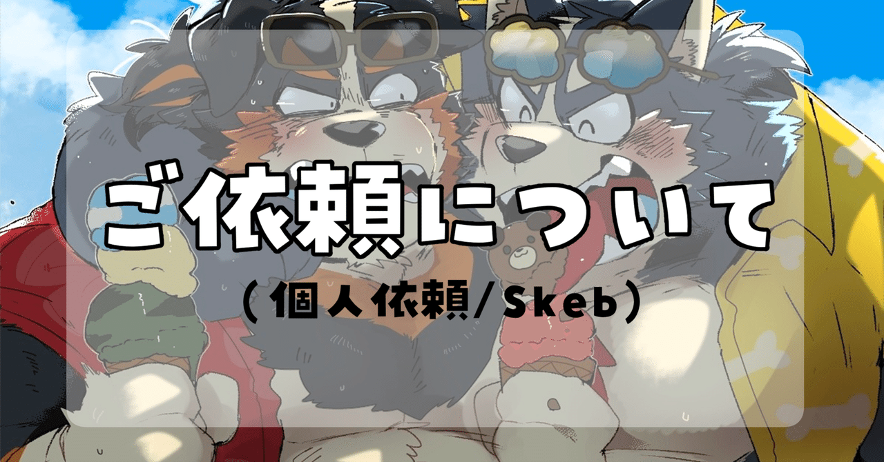 ご依頼関係について（個人依頼/skeb)｜hyaku