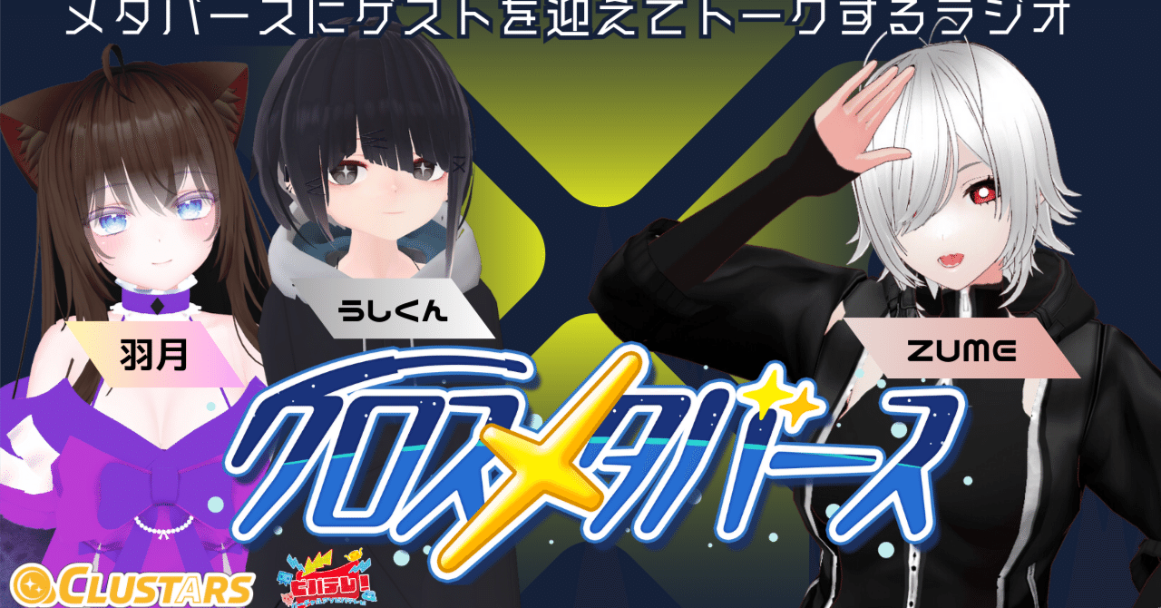 ラジオ「クロスメタバース」第2回 レポート