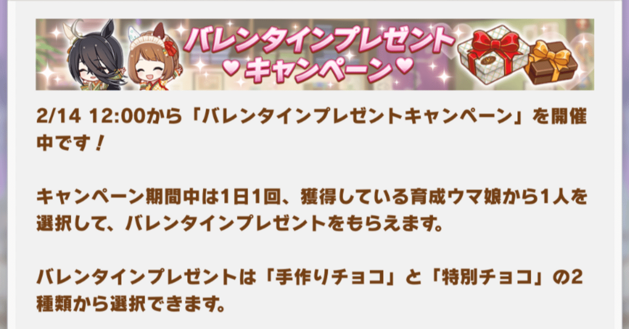 バレンタイン特別チョコ2024年2月（ウマ娘）｜ルカのウマ娘note