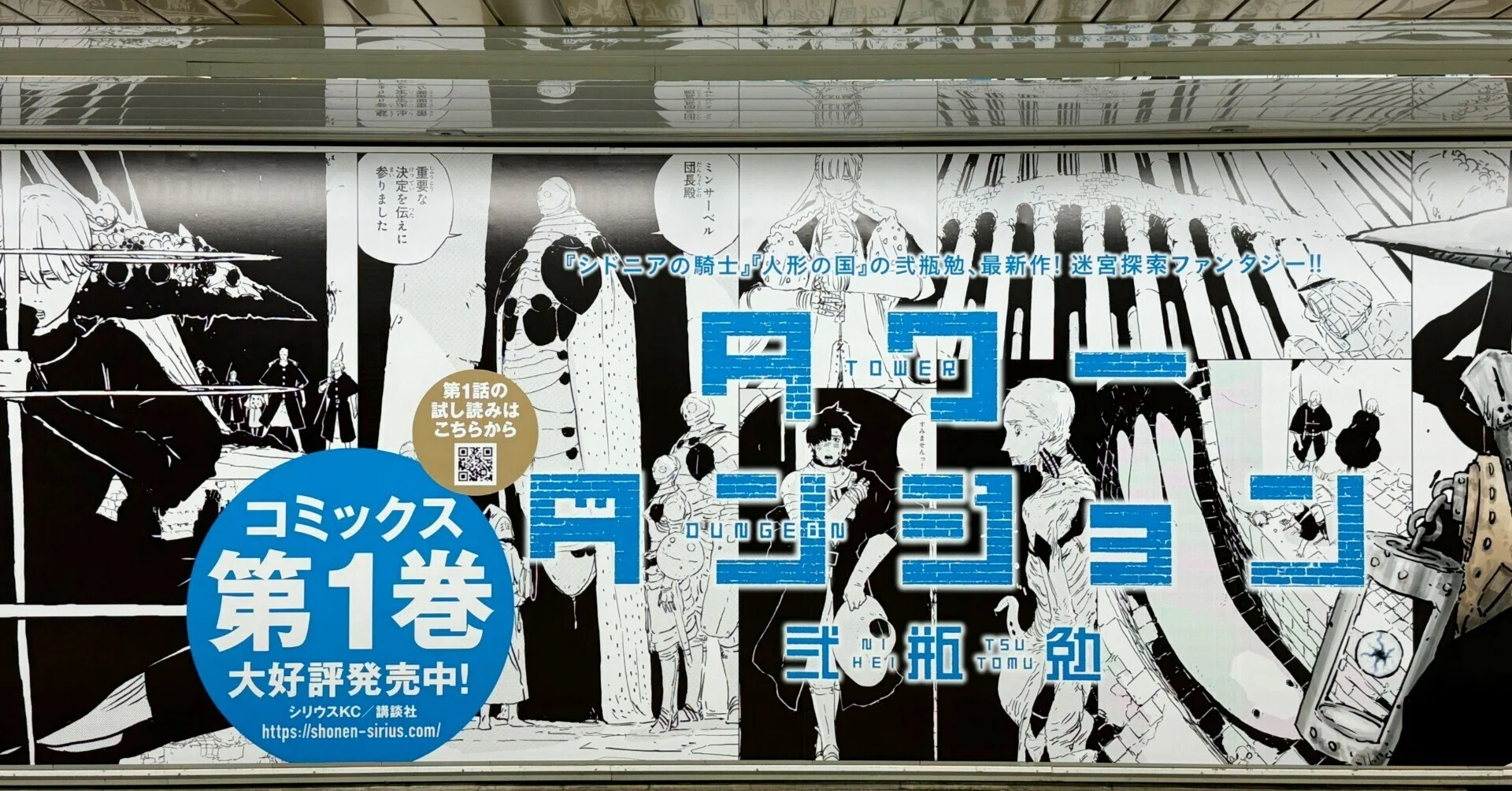 弐瓶勉 最新作『タワーダンジョン』の交通広告を新宿駅地下通路メトロ