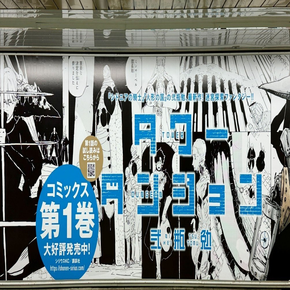 弐瓶勉 最新作『タワーダンジョン』の交通広告を新宿駅地下通路メトロ
