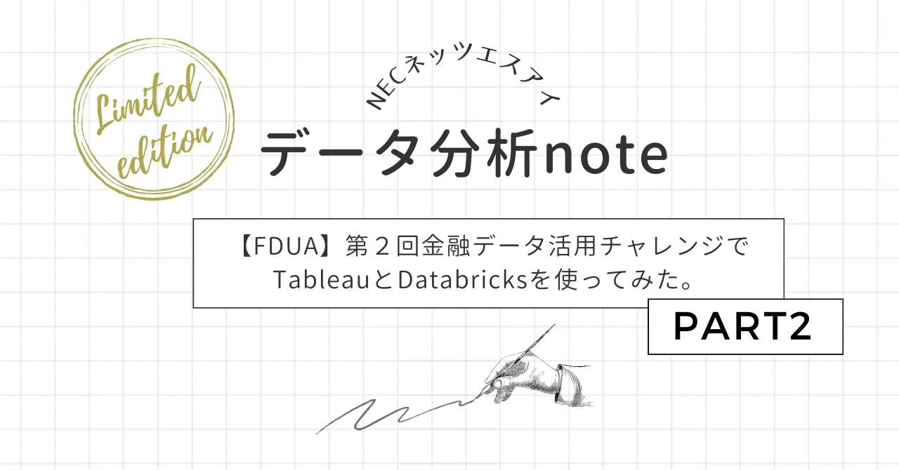 FDUA】第二回 金融データ活用チャレンジでTableauとDatabricksを使って