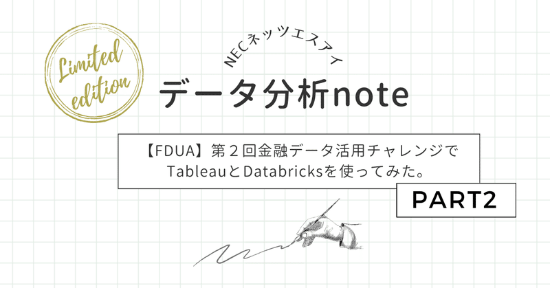 【FDUA】第二回 金融データ活用チャレンジでTableauとDatabricksを使ってみた。