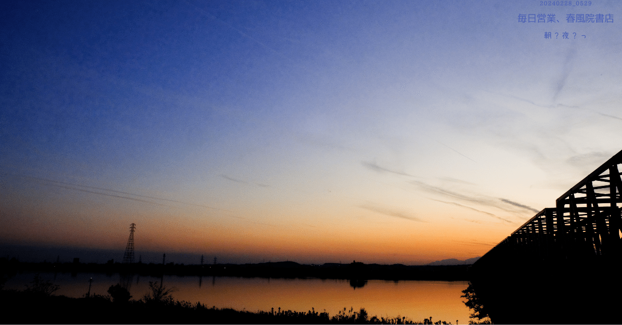 夕暮れと夜明け前。｜春風雲水（しゅんぷううんすい）