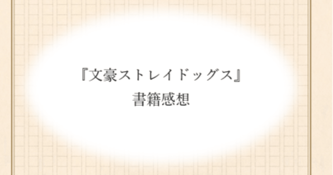 文豪ストレイドッグス　わん！/外伝/公式ガイドブックなど18点 文豪ストレイドッグス わん！/外伝/公式ガイドブックなど18点