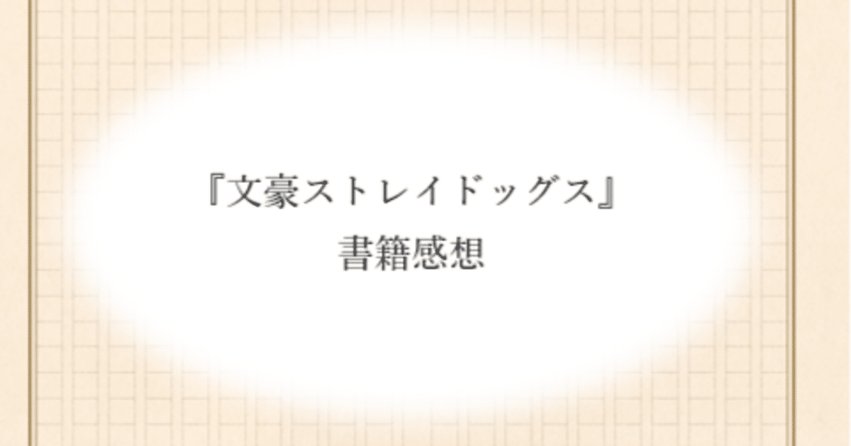 文豪ストレイドッグス　わん！/外伝/公式ガイドブックなど18点 文豪ストレイドッグス 公式ガイドブック 権化録 | 文豪ストレイ