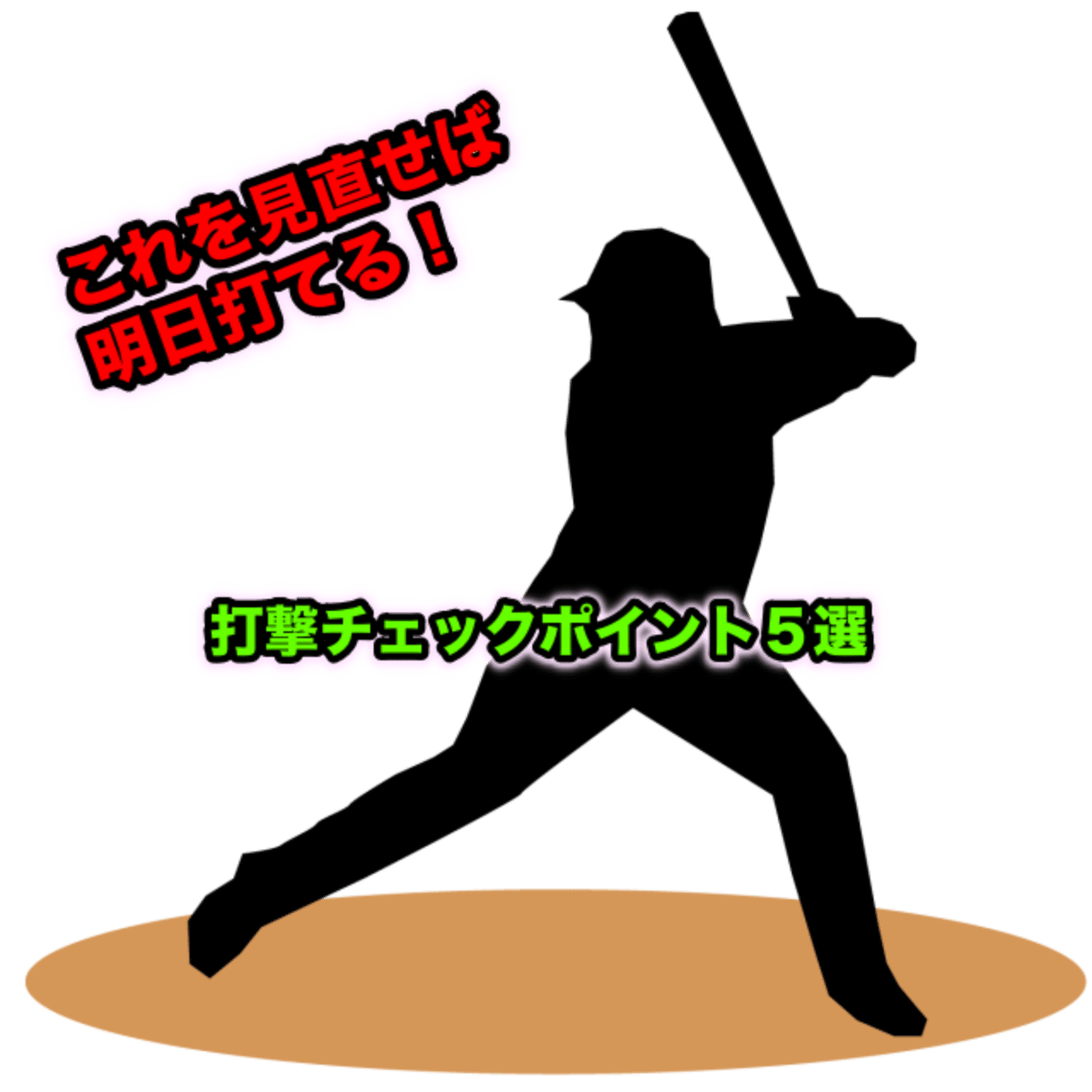 試合前日の素振りはこれをチェック 打撃チェックポイント５選 ケイ Mlb打撃研究家 Note