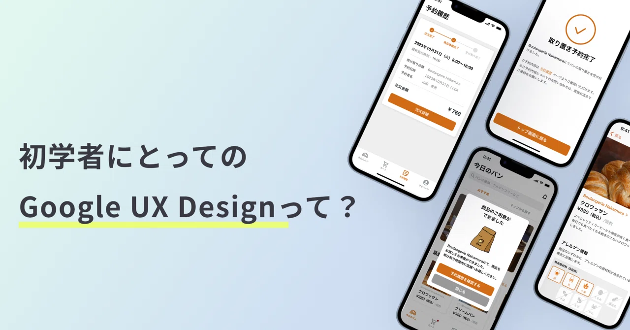 初学者にとってのGoogle UX Designって?|minami