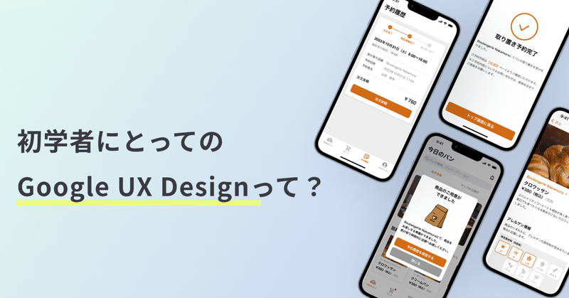 初学者にとってのGoogle UX Designって？