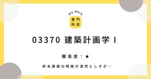 科目一覧｜shima(夢見る建築士見習い)