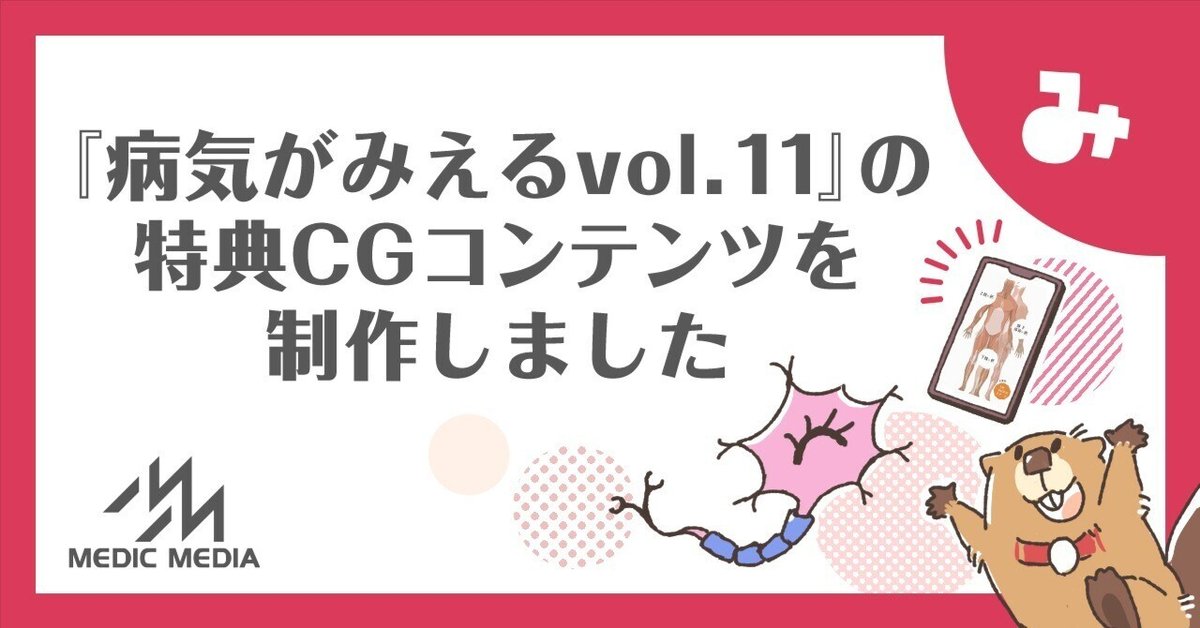 病気がみえるvol.11』の特典CGコンテンツを制作しました｜MIG