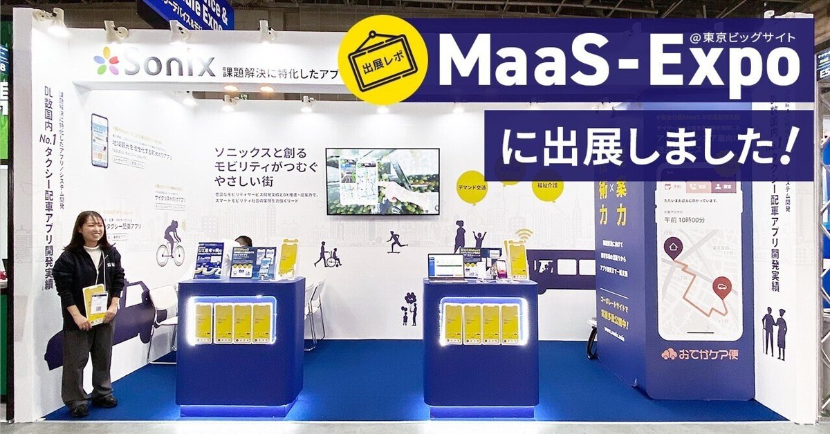 MaaS-EXPO＠東京ビッグサイトに出展しました！【出展レポ
