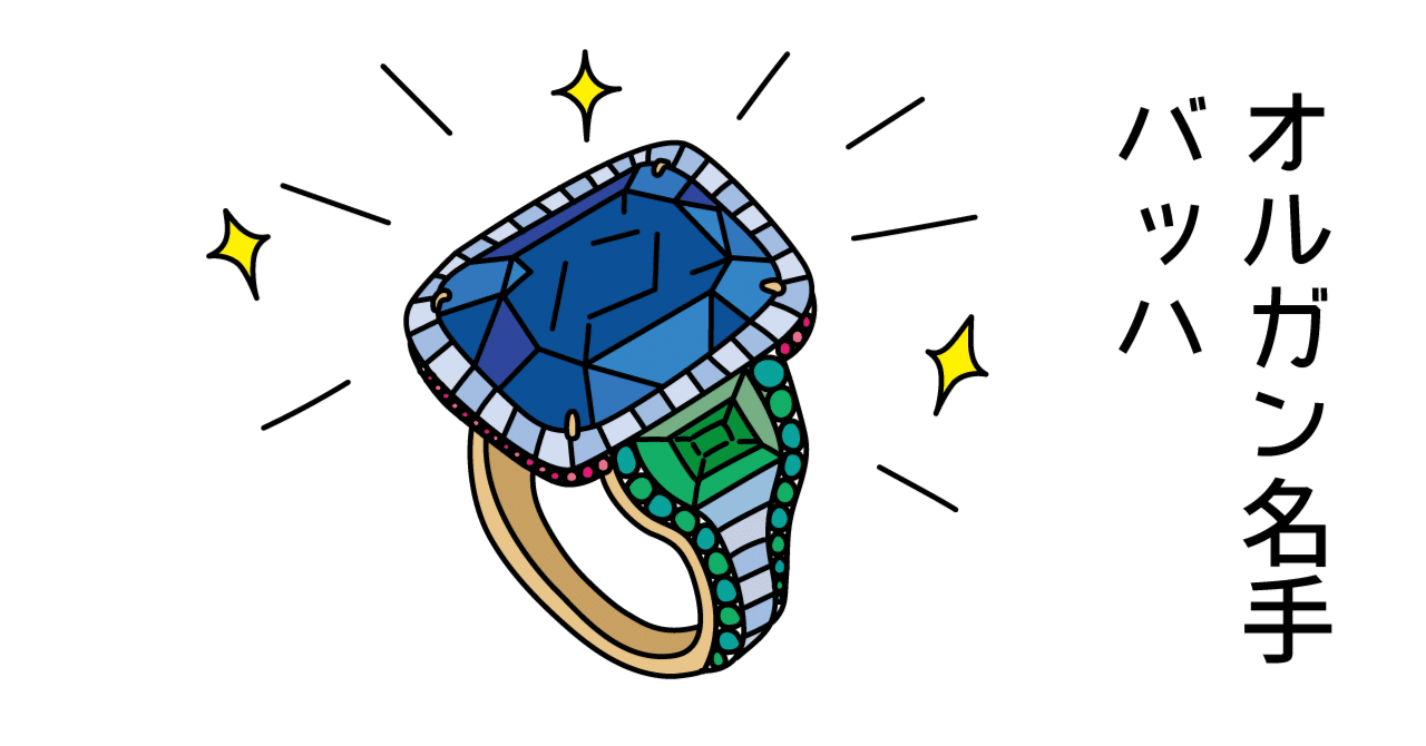 バッハ エピソード17 オルガン名手 バッハ｜music and words