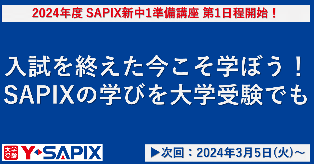 2024年2～3月】SAPIX新中1準備講座の開講レポート公開！自宅学習なら
