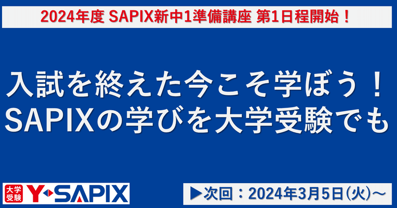 【2024年2～3月】SAPIX新中1準備講座の開講レポート公開！自宅学習ならオンライン授業も可能。