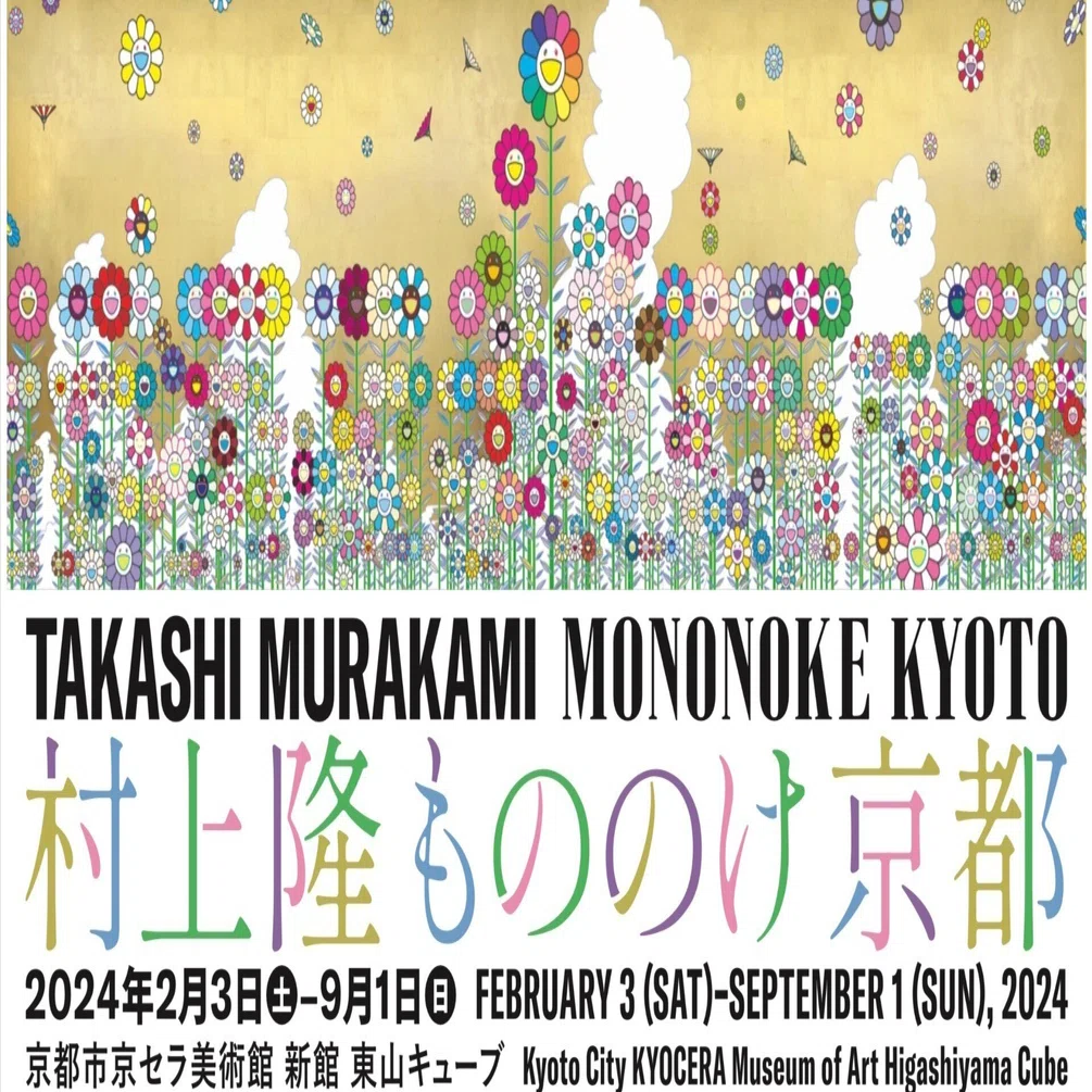 京都で開催されている羨ましすぎる展覧会……『村上隆 もののけ 京都