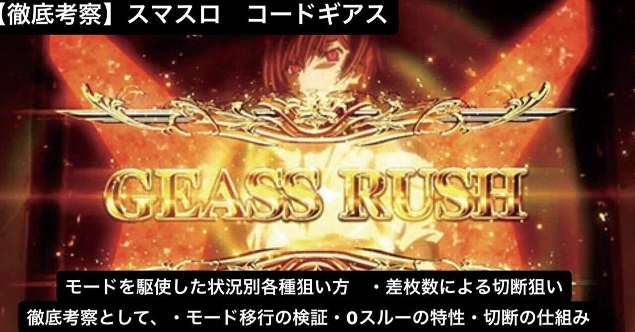 徹底考察】スマスロ コードギアス 反逆のルルーシュ復活の