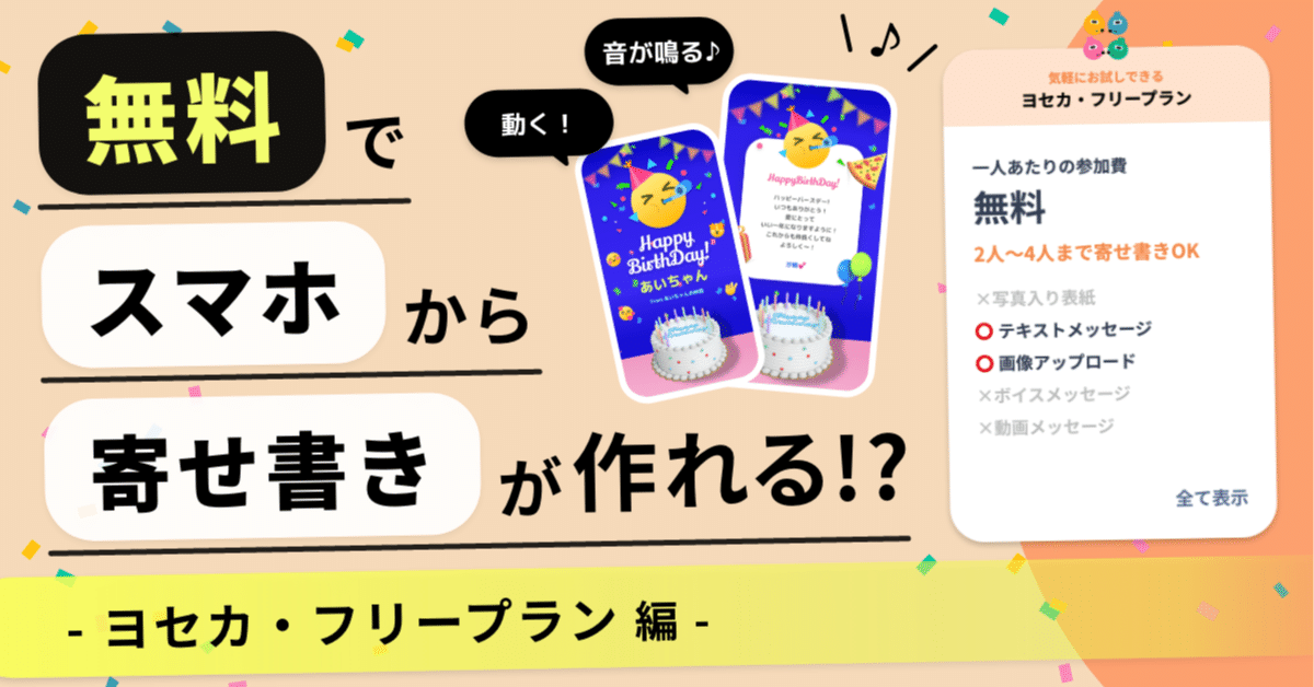 とっておきのサプライズが「無料」で贈れる✨【ヨセカ・フリープラン