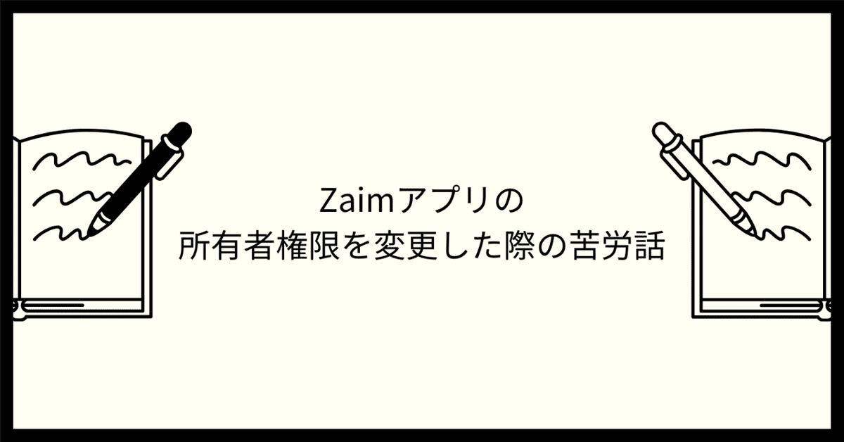 Zaim アプリの所有者権限を変更した際の苦労話｜Yuki Sumida