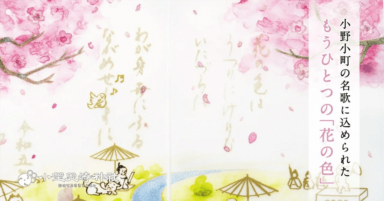 花の色は」に込められた超絶技巧 歌人・小野小町に迫る｜小野照崎神社