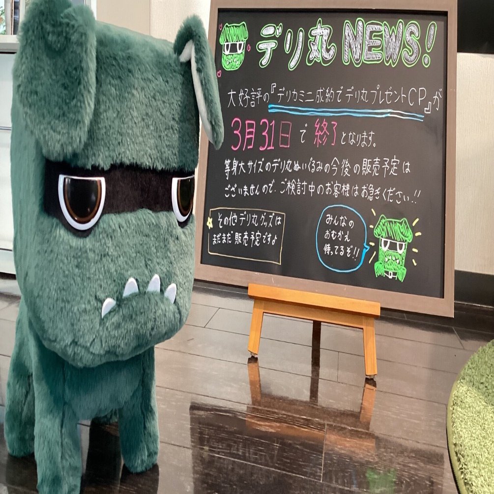 CP終了間近⁉️】等身大デリ丸ぬいぐるみの魅力3選‼️｜長野三菱自動車