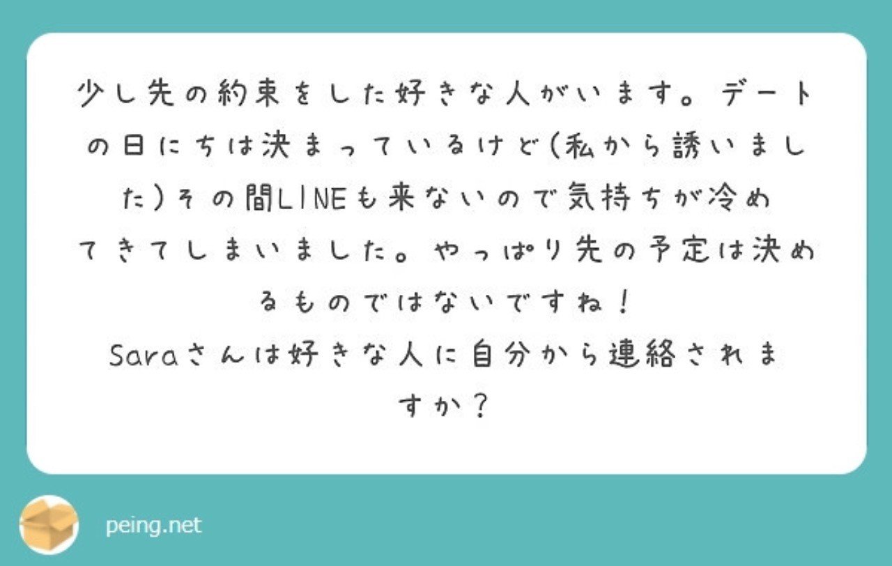 好きな人への連絡に関するご質問 Sara Note