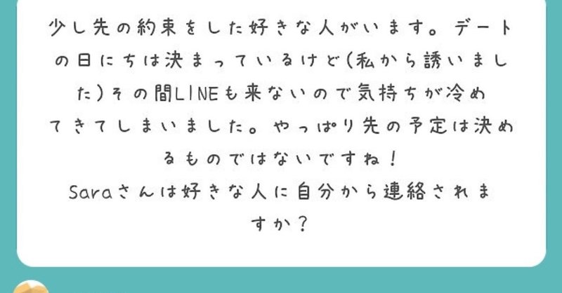 好きな人への連絡に関するご質問 Sara Note 好きな人への連絡に関するご質問 Sara Note
