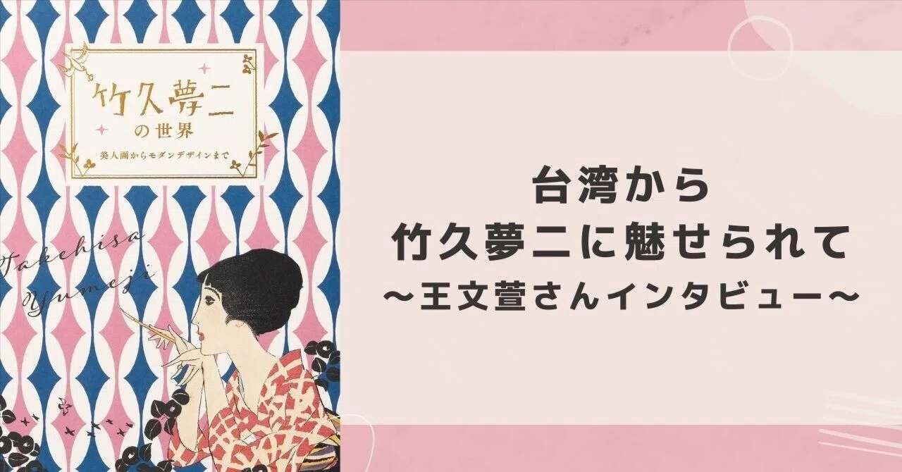 台湾から竹久夢二に魅せられて〜『竹久夢二の世界』発売記念！王文萱