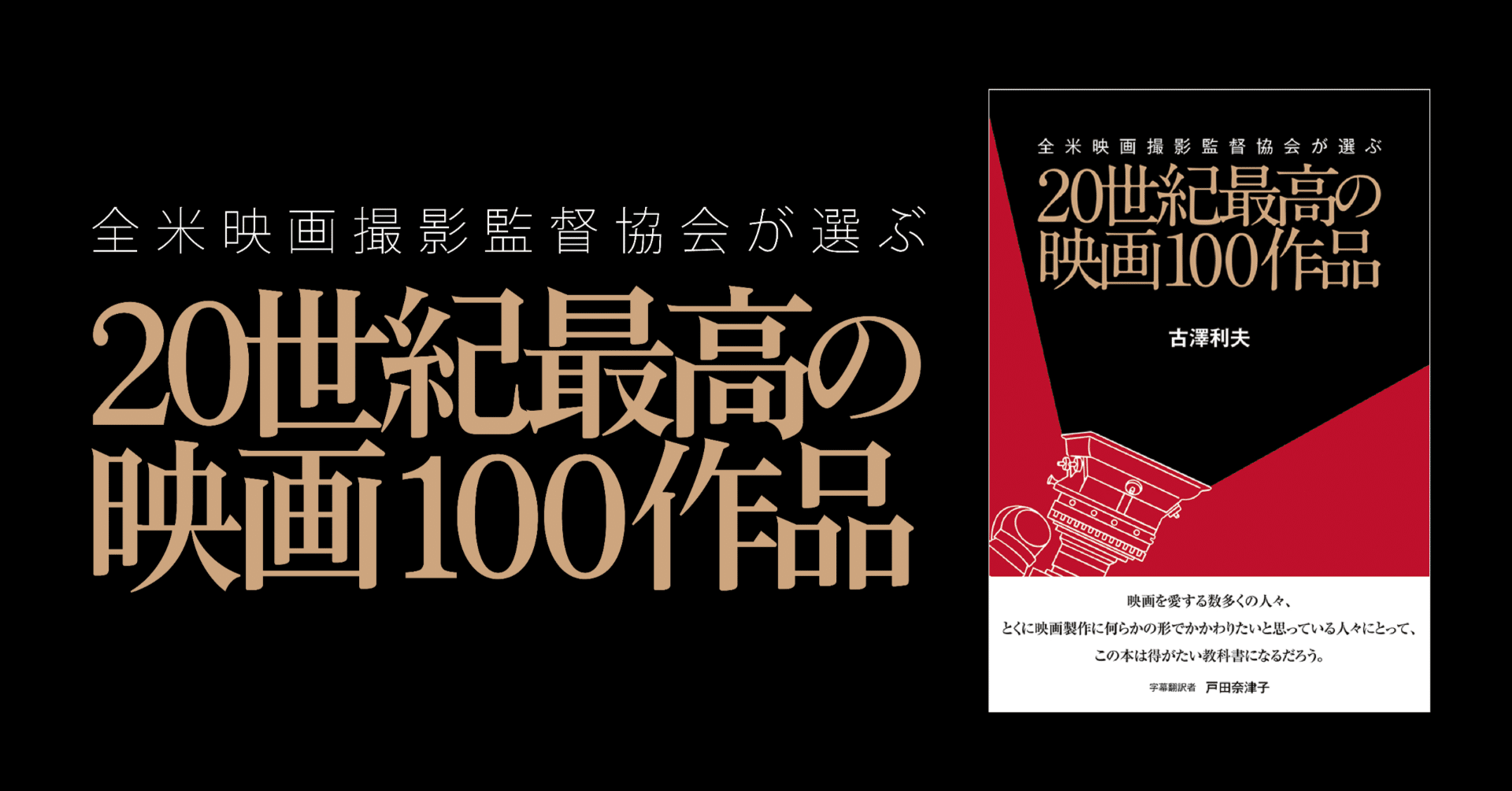 全米映画撮影監督協会が選ぶ20世紀最高の映画100作品｜ビジネス社
