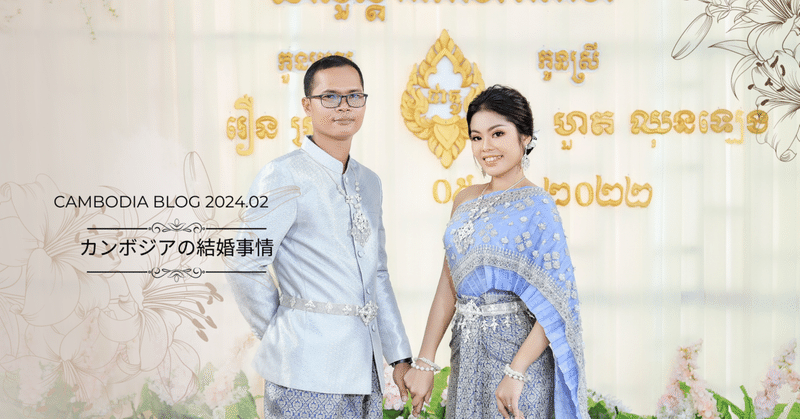 カンボジアの結婚事情