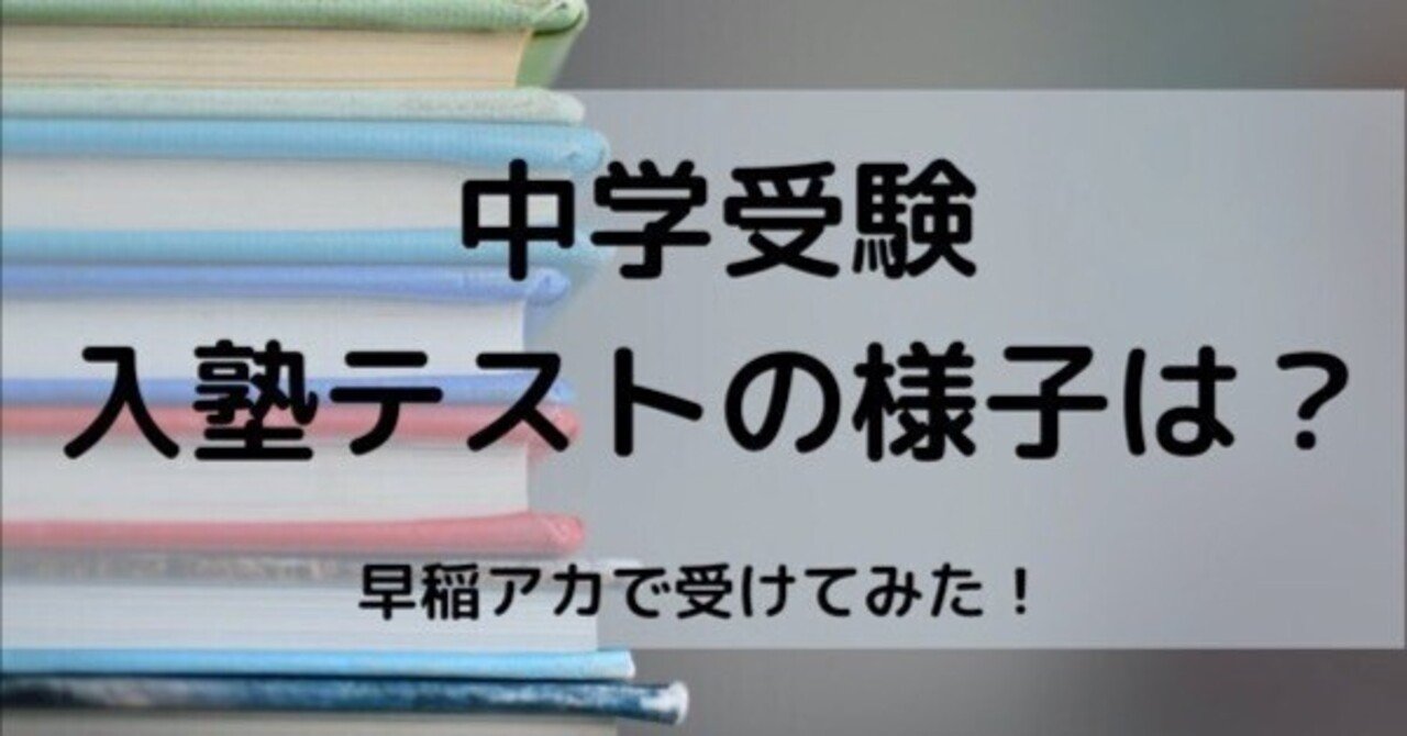 中学受験のため小3の息子が早稲アカの入塾テストを受けた体験談・様子