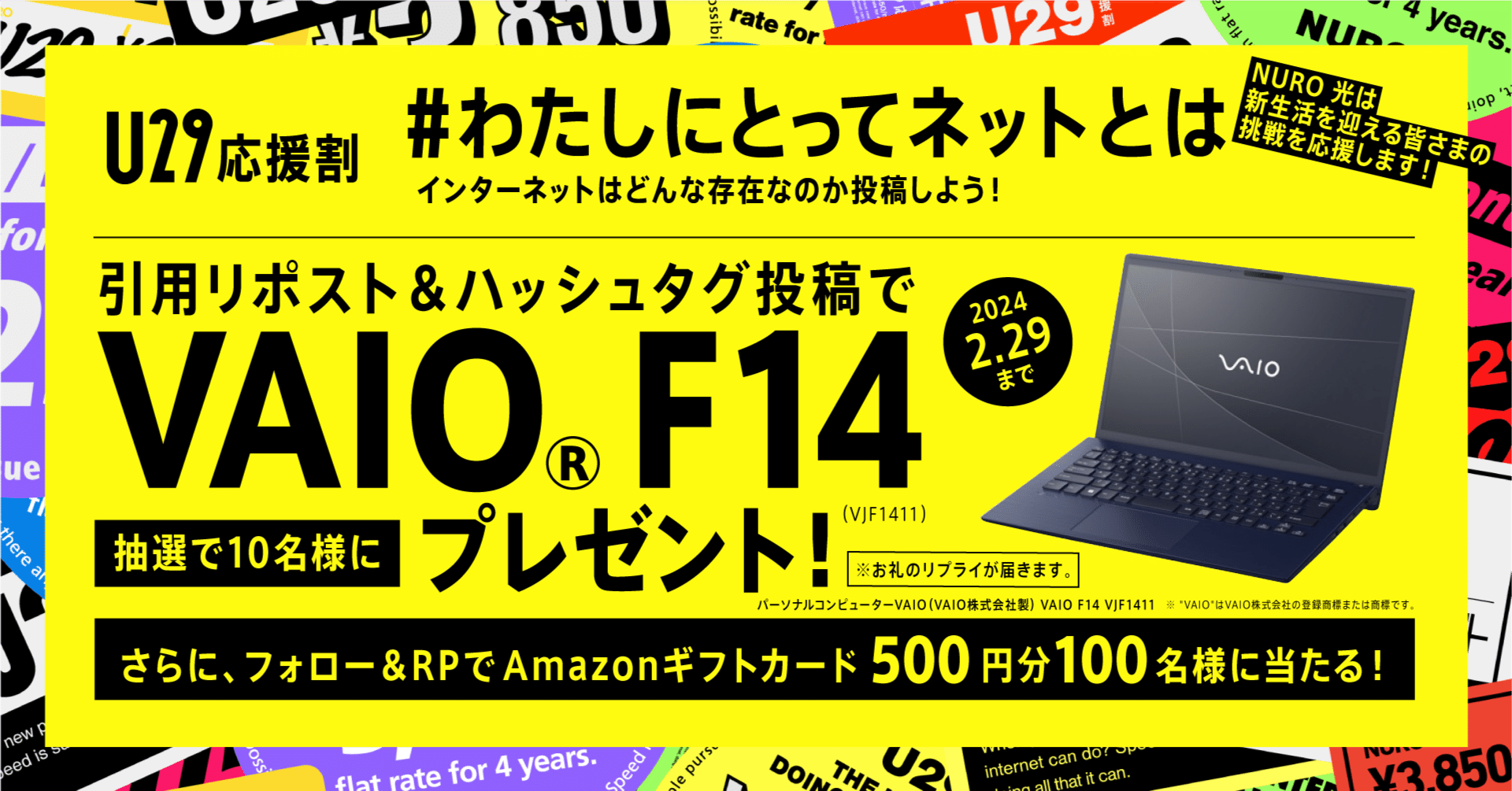 U29応援割はじまる。『#わたしにとってネットとは』 X投稿キャンペーン
