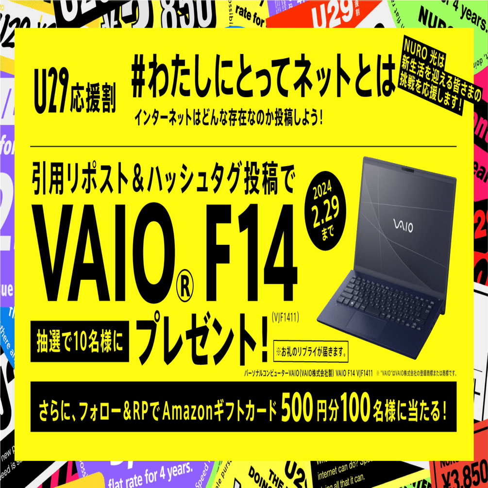 U29応援割はじまる。『#わたしにとってネットとは』 X投稿キャンペーン